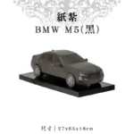 紙紮BMW M5(黑)