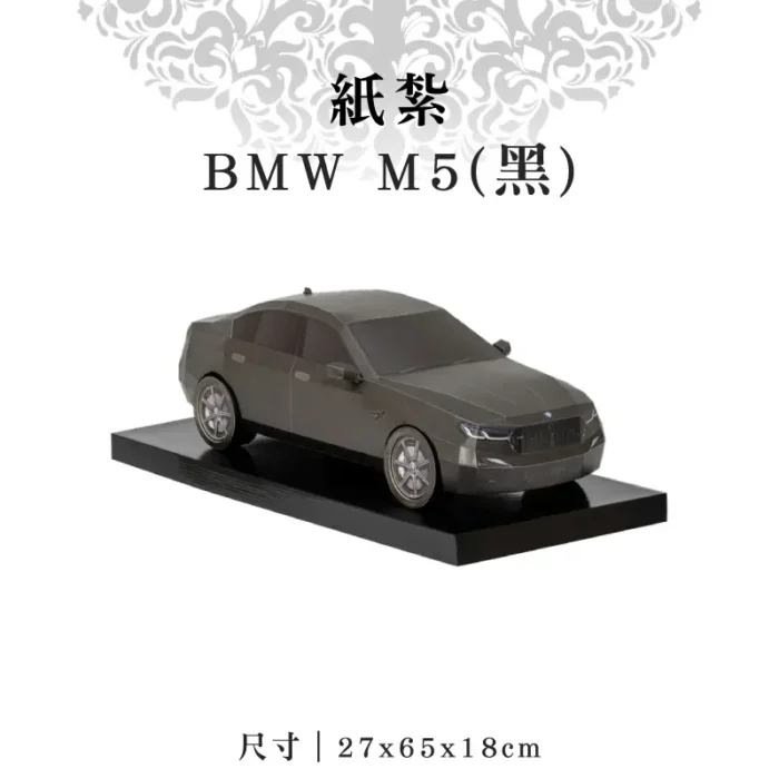 紙紮BMW M5(黑)