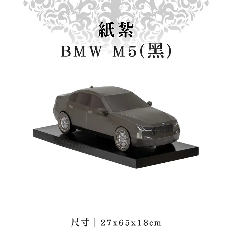 紙紮BMW M5(黑)