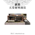 紙紮天堂便利商店