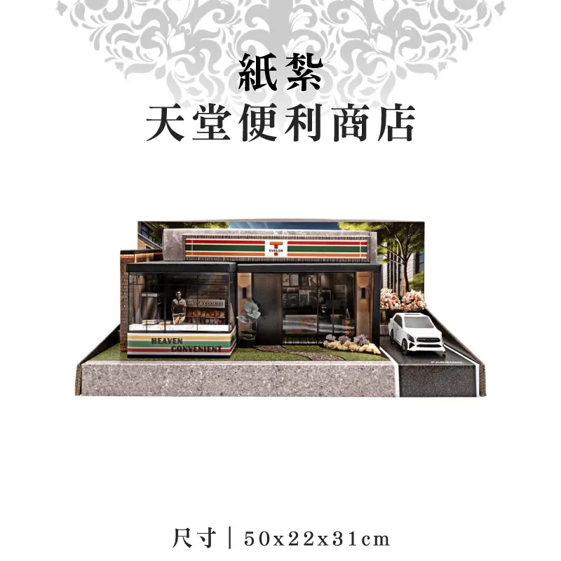 紙紮天堂便利商店