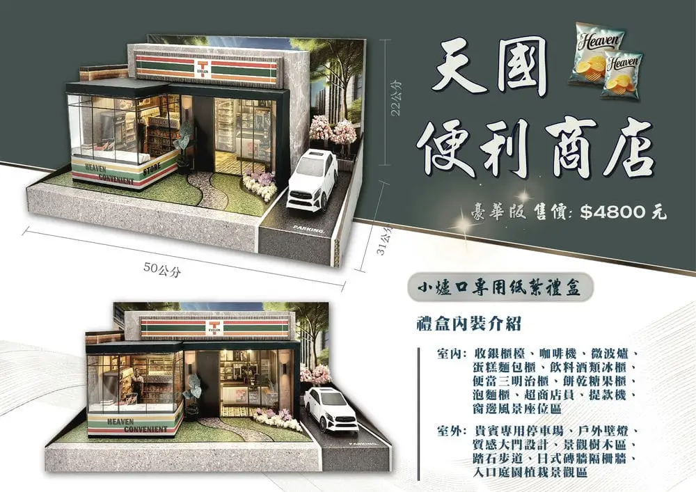 紙紮天堂便利商店豪華版 DM