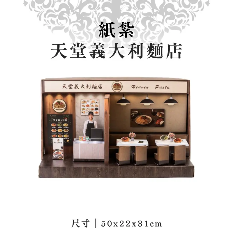 紙紮天堂義大利麵店