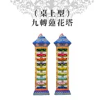 （桌上型）九轉蓮花塔