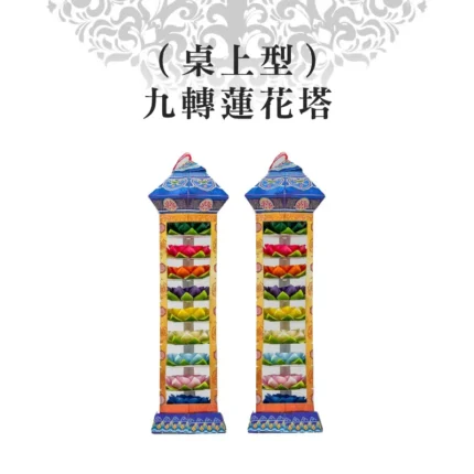 （桌上型）九轉蓮花塔