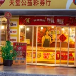 天堂公益彩券行豪華版 6