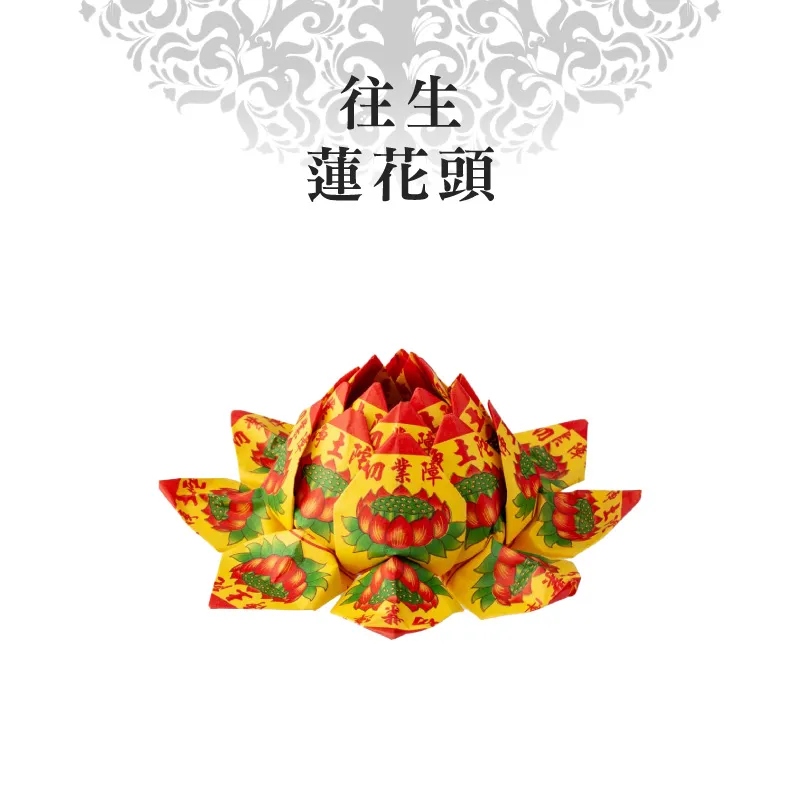 往生蓮花頭