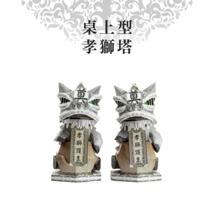 桌上型孝獅塔