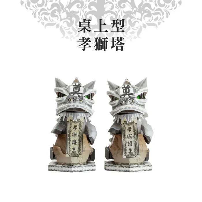 桌上型孝獅塔