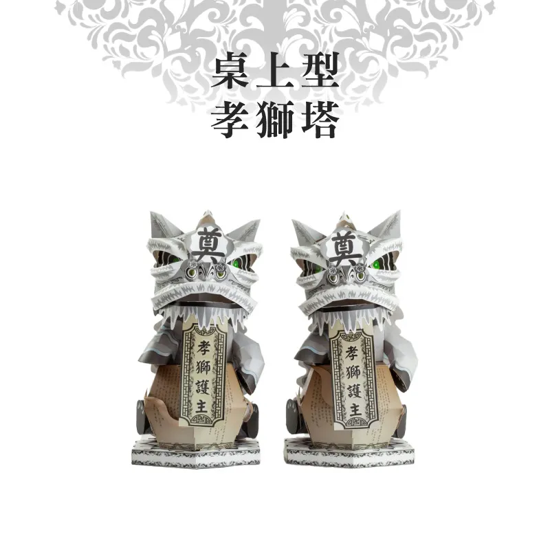 桌上型孝獅塔