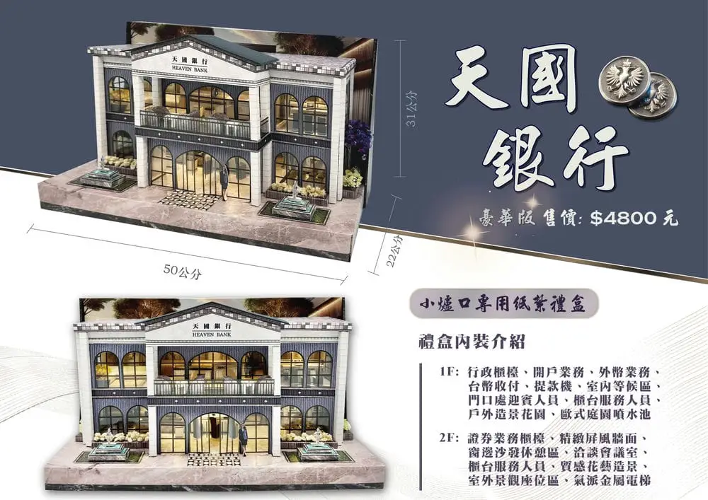 紙紮天國銀行豪華版 DM