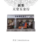 紙紮天堂五金行