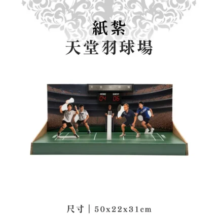 紙紮天堂羽球場