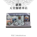 紙紮天堂腳踏車店