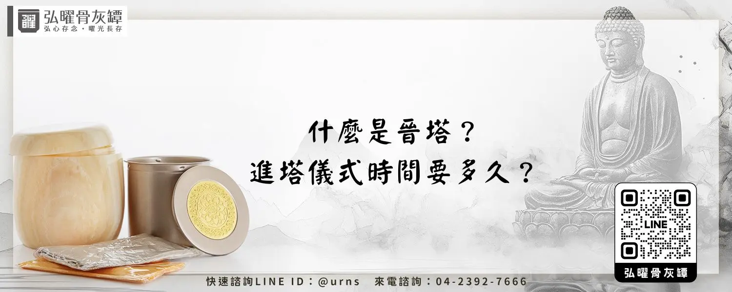什麼是晉塔？進塔儀式時間要多久？