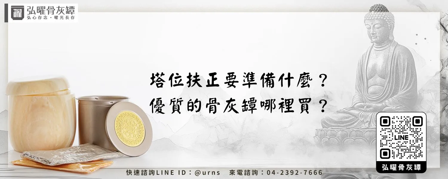 塔位扶正要準備什麼？優質的骨灰罈哪裡買？