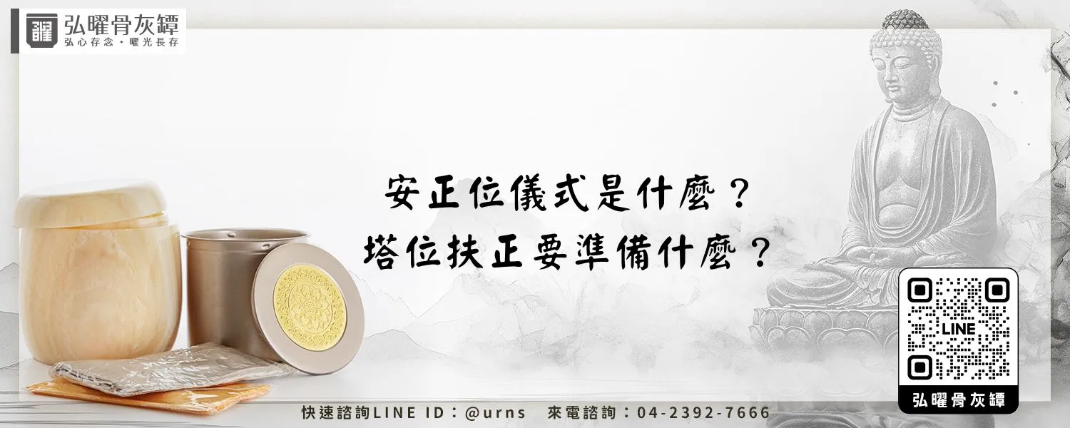 安正位儀式是什麼？塔位扶正要準備什麼？