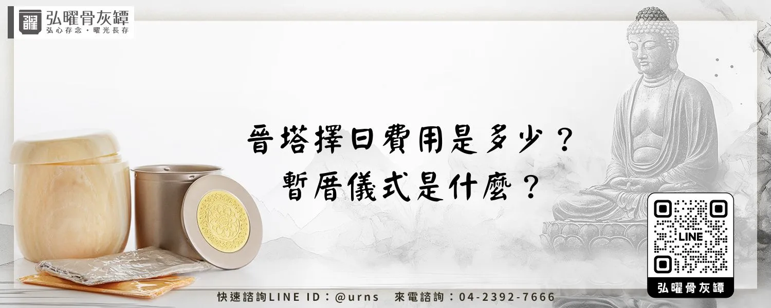 晉塔擇日費用是多少？暫厝儀式是什麼？