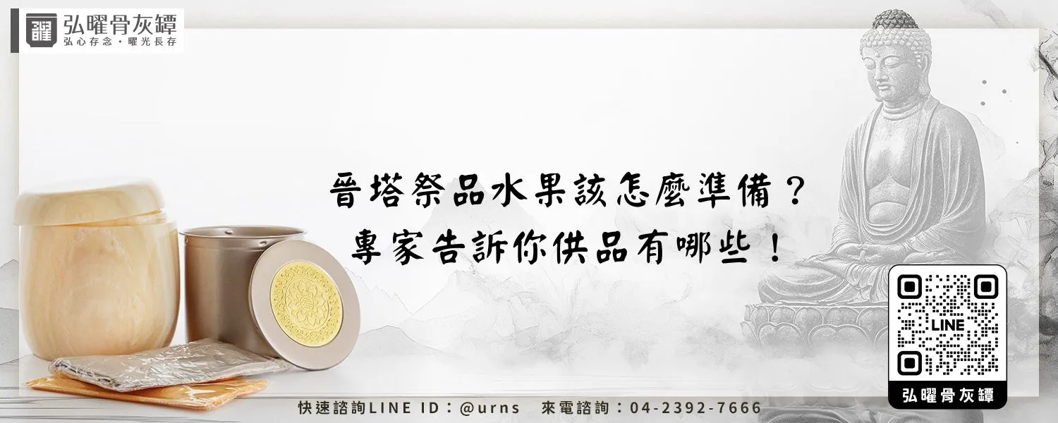 晉塔祭品水果該怎麼準備？專家告訴你供品有哪些！