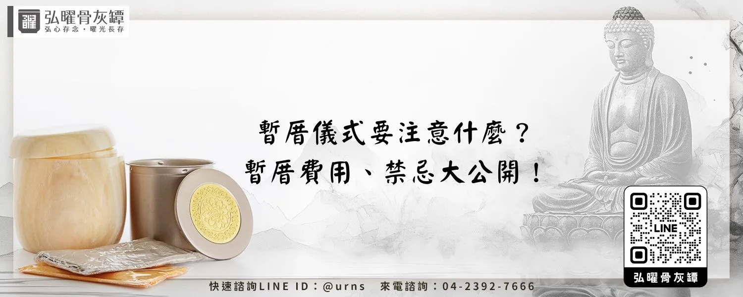 暫厝儀式要注意什麼？暫厝費用、禁忌大公開！