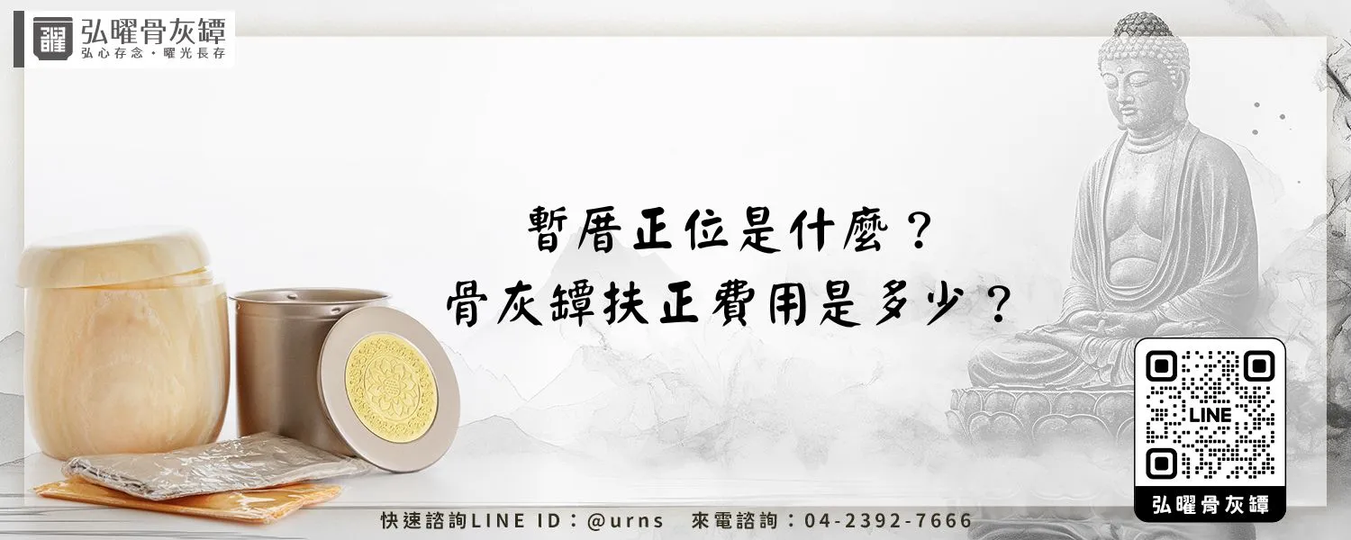 暫厝正位是什麼？骨灰罈扶正費用是多少？
