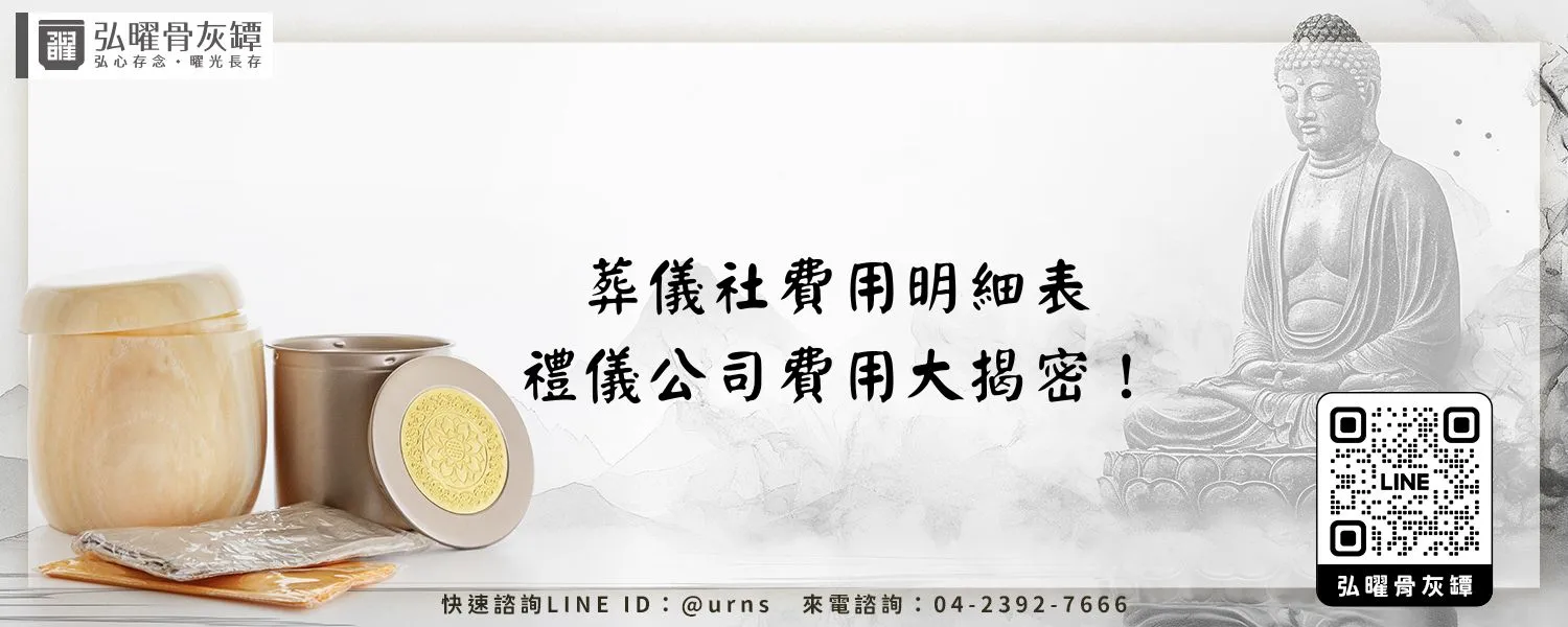 葬儀社費用明細表、禮儀公司費用大揭密！