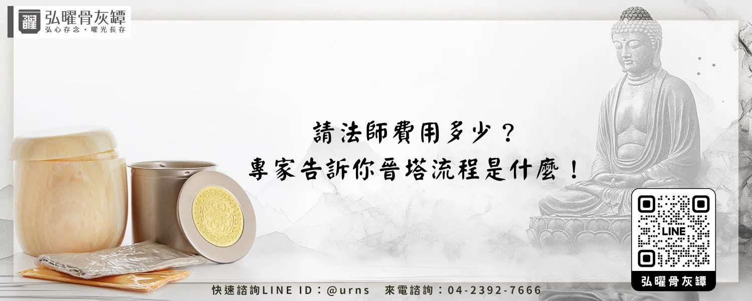 請法師費用多少？專家告訴你晉塔流程是什麼！