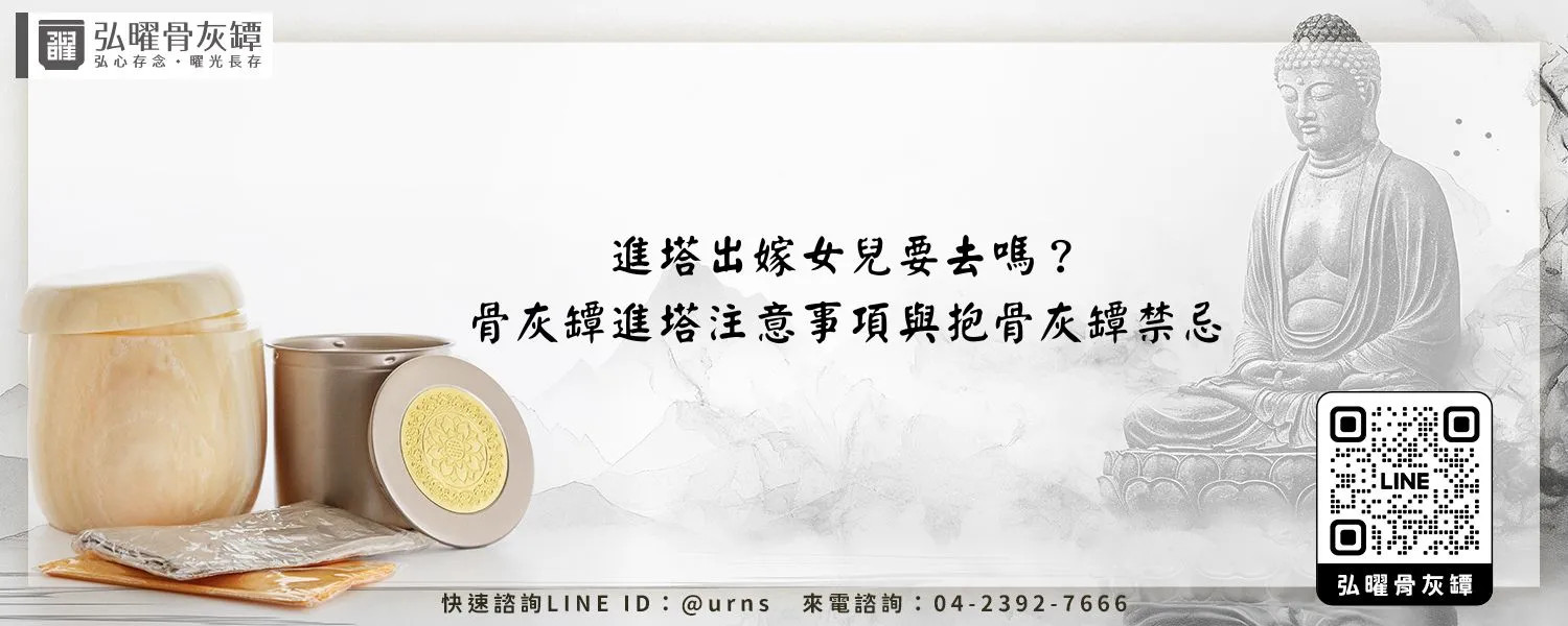 進塔出嫁女兒要去嗎？骨灰罈進塔注意事項與抱骨灰罈禁忌