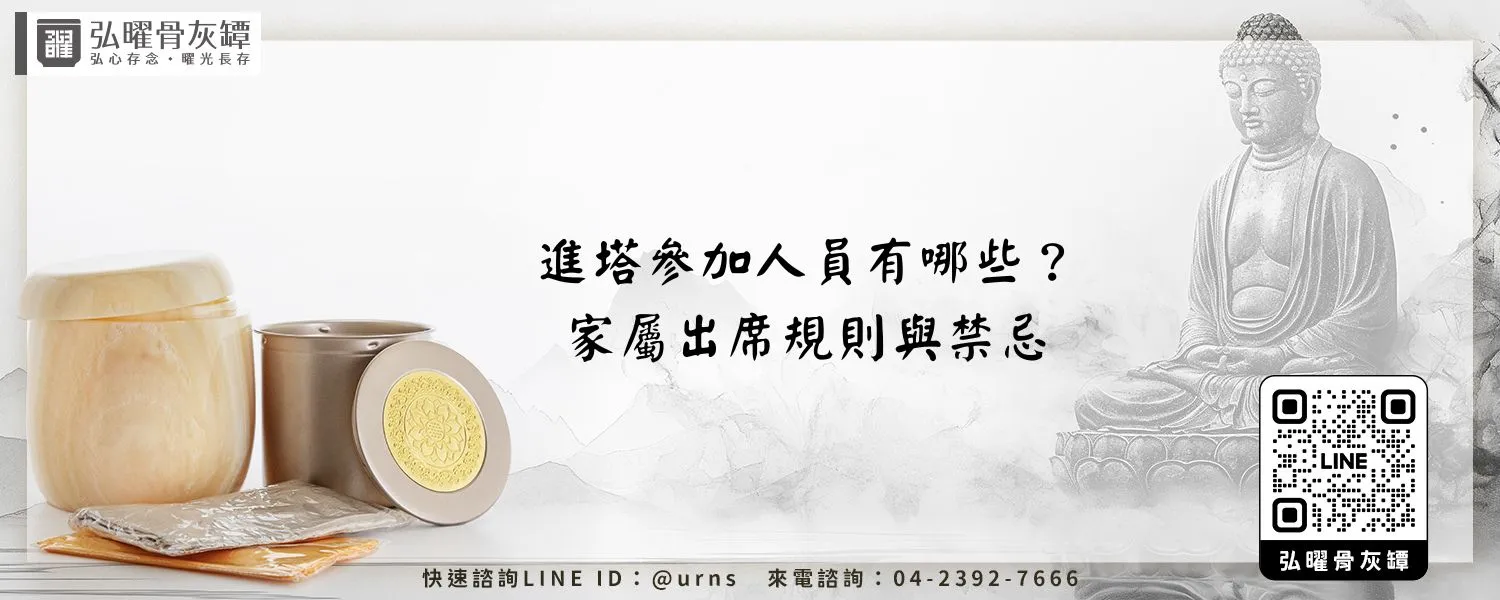 進塔參加人員有哪些？家屬出席規則與禁忌