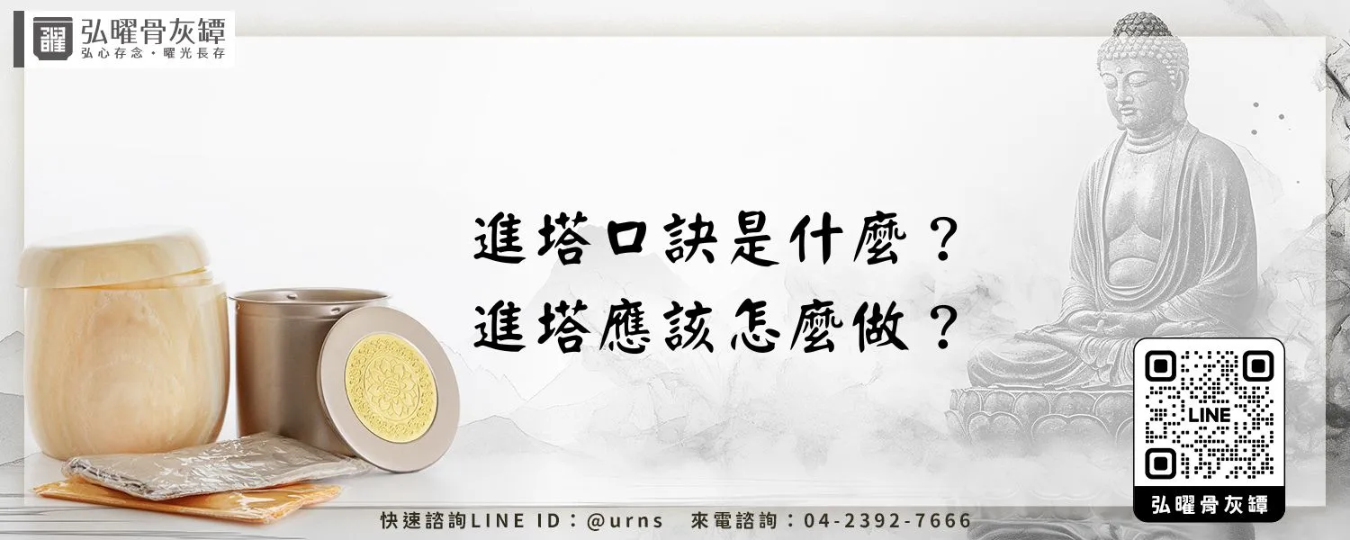進塔口訣是什麼？進塔應該怎麼做？