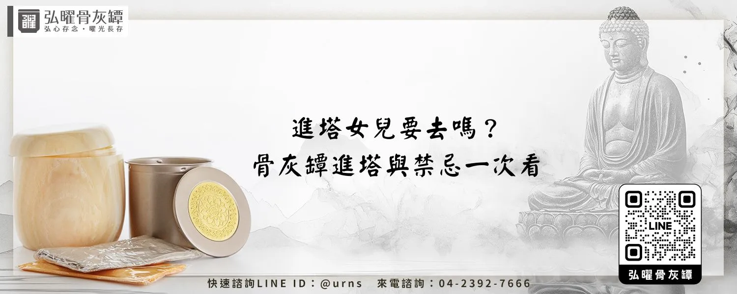 進塔女兒要去嗎？骨灰罈進塔與禁忌一次看