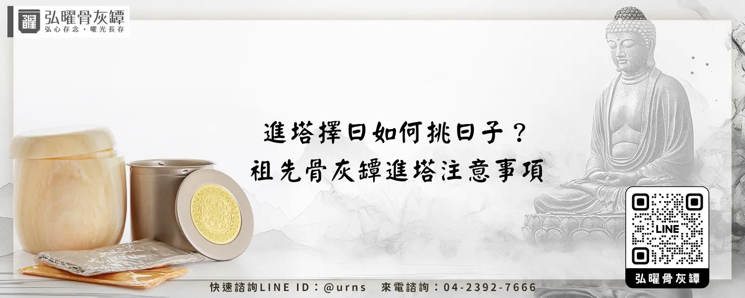 進塔擇日如何挑日子？祖先骨灰罈進塔注意事項
