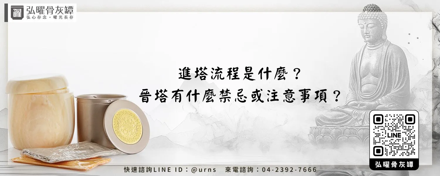 進塔流程是什麼？晉塔有什麼禁忌或注意事項？