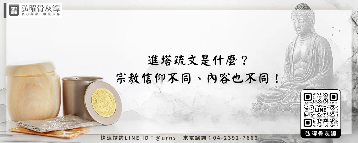 進塔疏文是什麼？宗教信仰不同、內容也不同！