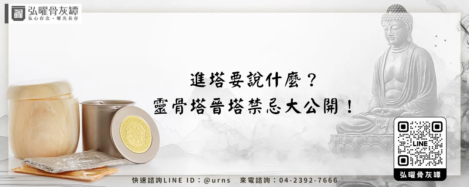 進塔要說什麼？靈骨塔晉塔禁忌大公開！
