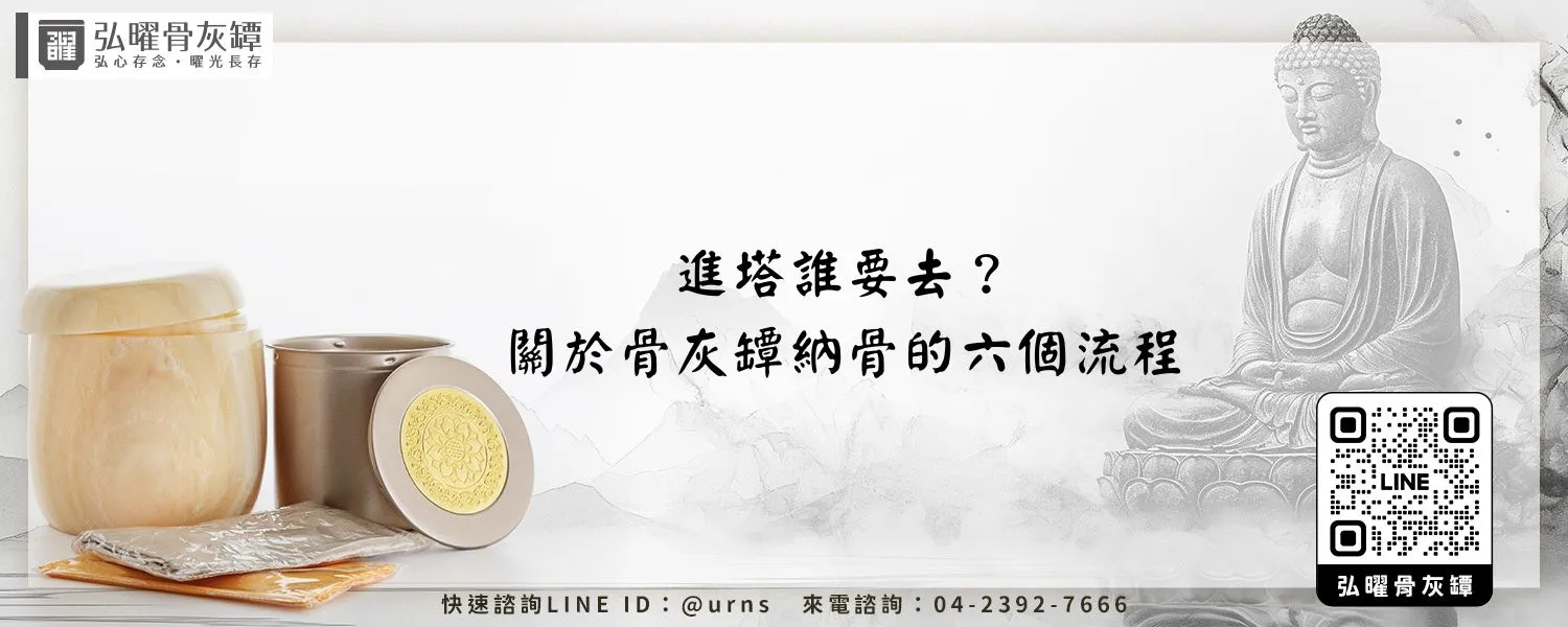 進塔誰要去？關於骨灰罈納骨的六個流程