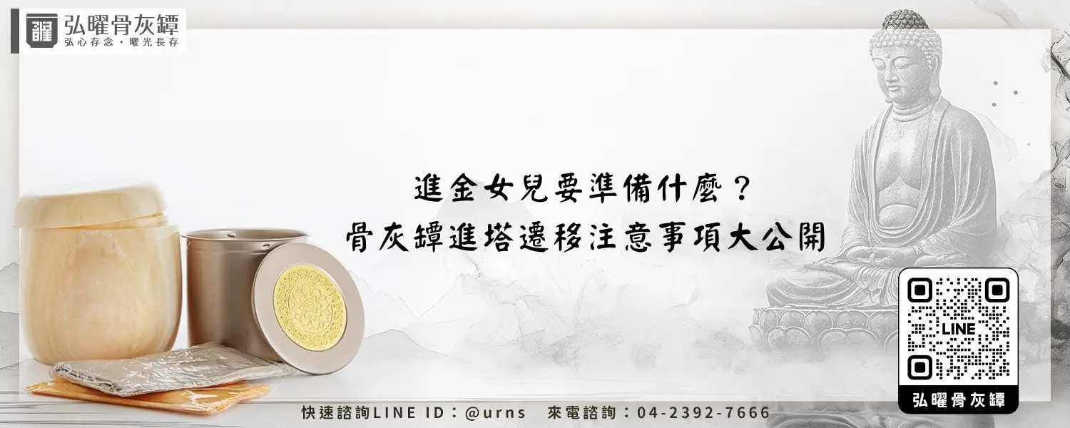 進金女兒要準備什麼？骨灰罈進塔遷移注意事項大公開