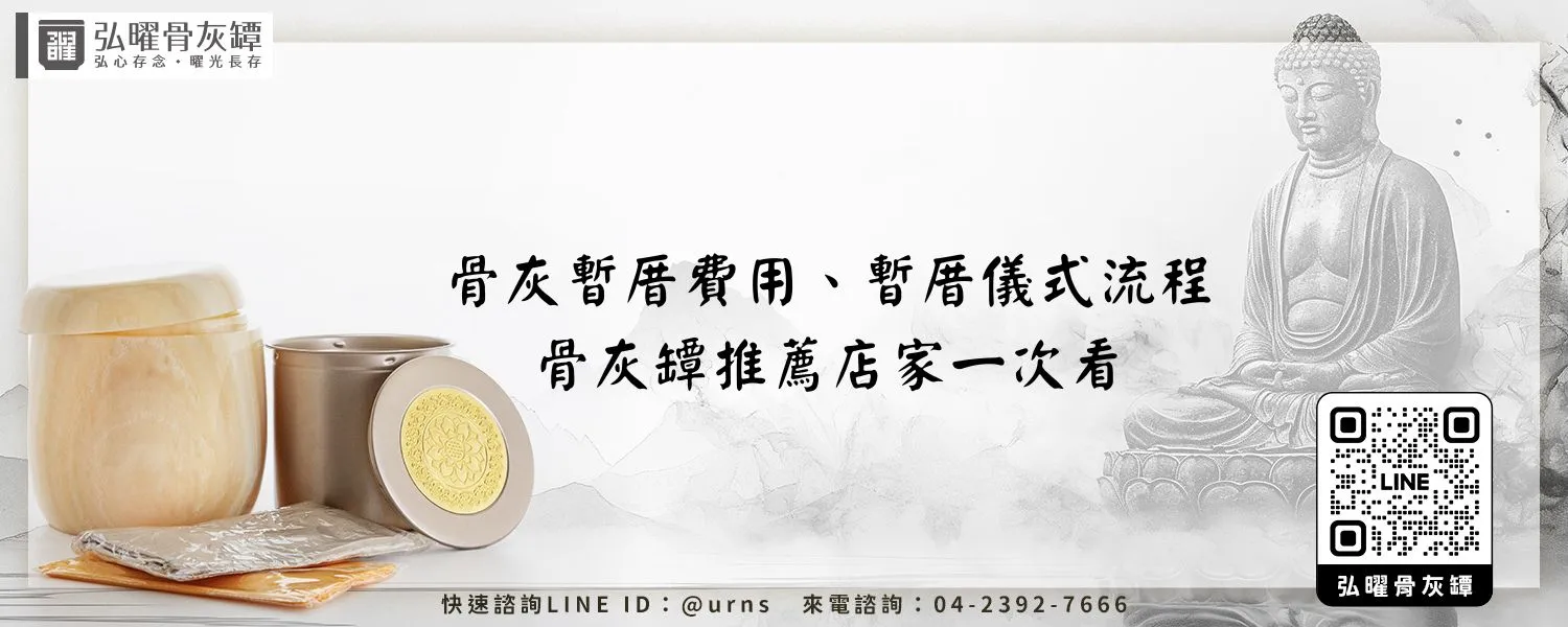 骨灰暫厝費用、暫厝儀式流程、骨灰罈推薦店家一次看