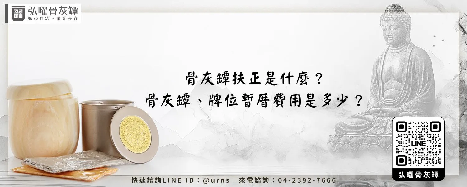 骨灰罈扶正是什麼？骨灰罈、牌位暫厝費用是多少？