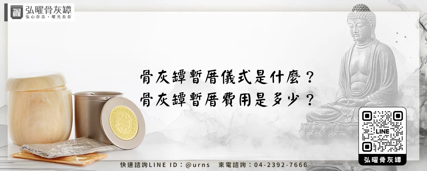 骨灰罈暫厝儀式是什麼？骨灰罈暫厝費用是多少？