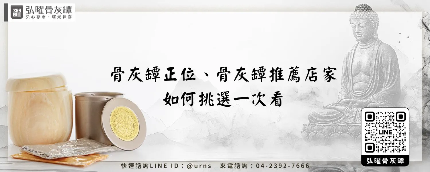 骨灰罈正位、骨灰罈推薦店家、如何挑選一次看