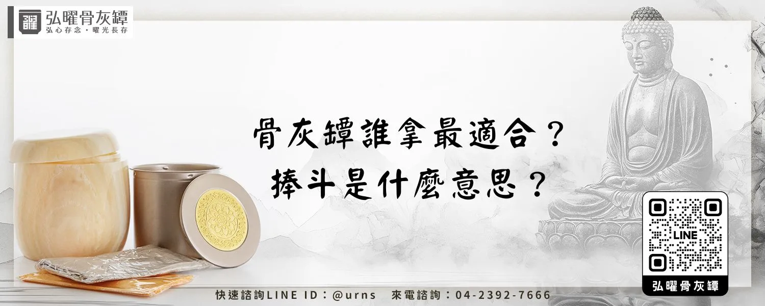 骨灰罈誰拿最適合？捧斗是什麼意思？