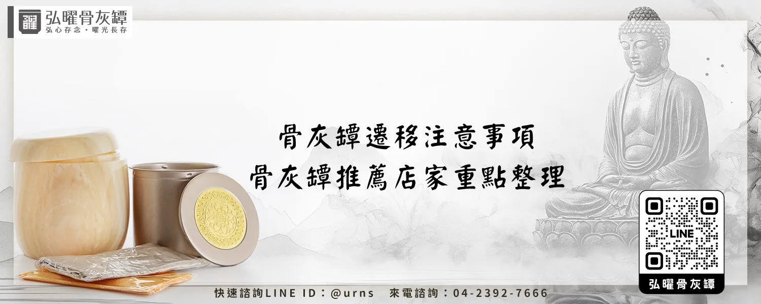 骨灰罈遷移注意事項、骨灰罈推薦店家重點整理