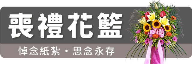 喪禮花籃 m