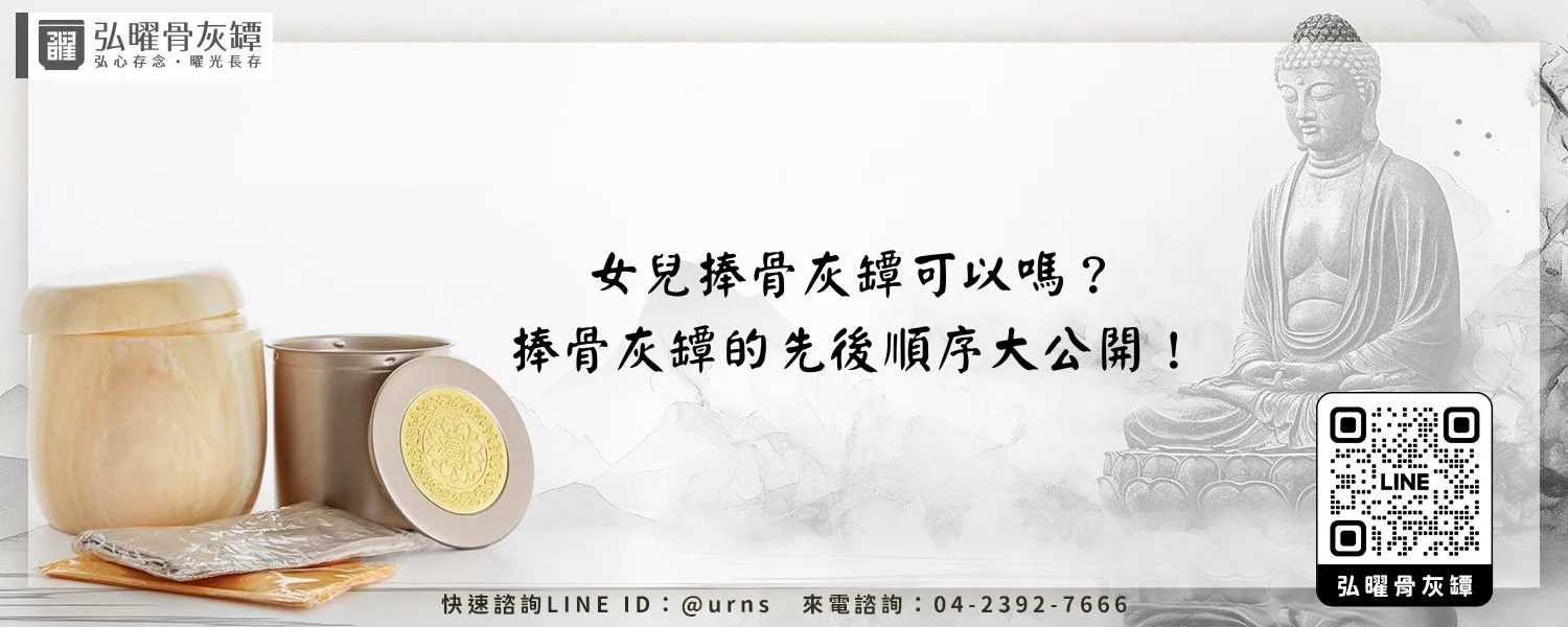 女兒捧骨灰罈可以嗎？捧骨灰罈的先後順序大公開！