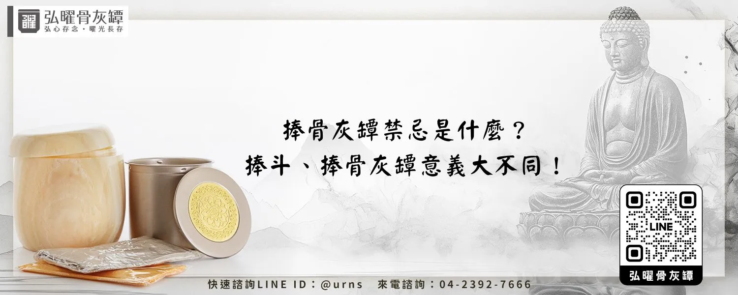 捧骨灰罈禁忌是什麼？捧斗、捧骨灰罈意義大不同！