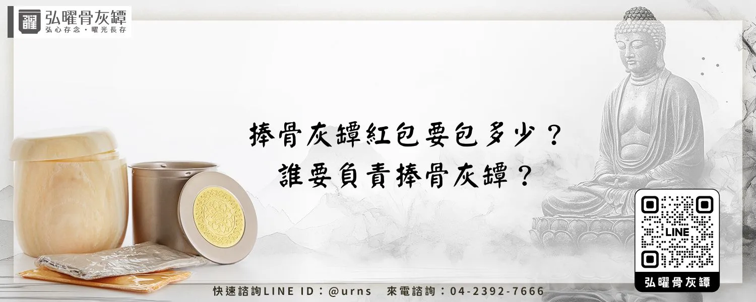 捧骨灰罈紅包要包多少？誰要負責捧骨灰罈？