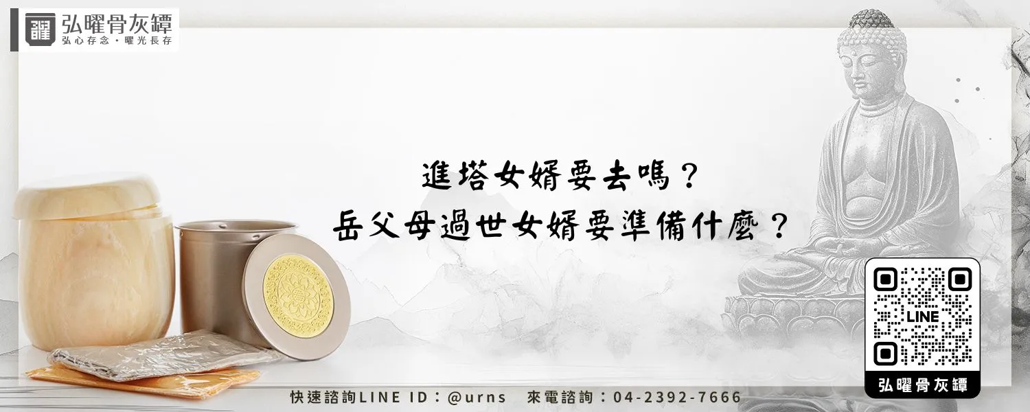 進塔女婿要去嗎？岳父母過世女婿要準備什麼？