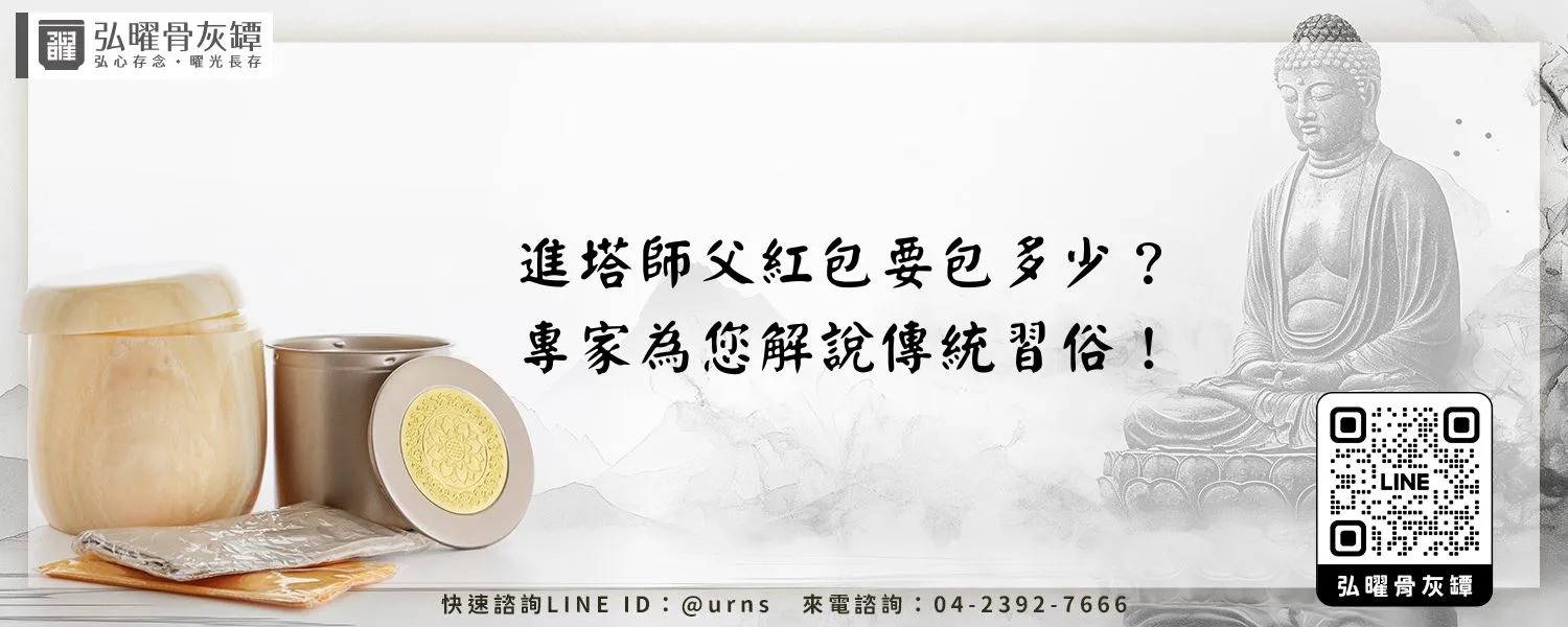 進塔師父紅包要包多少？專家為您解說傳統習俗！