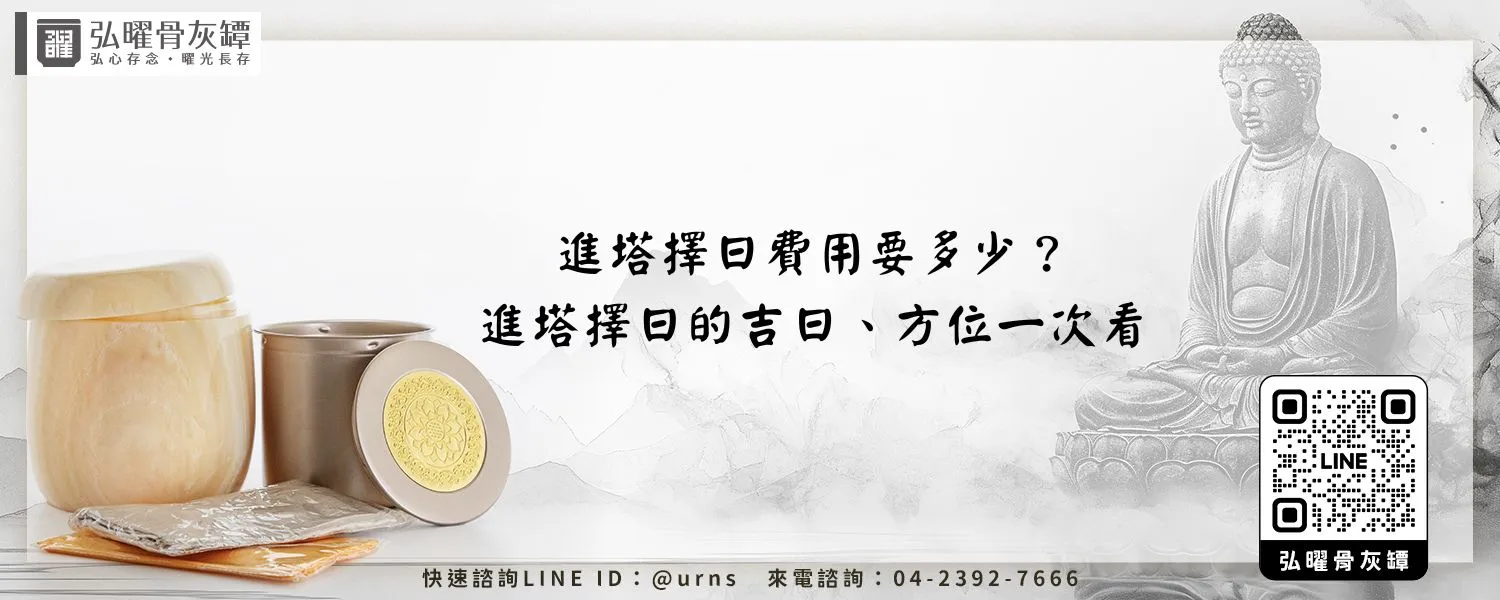 進塔擇日費用要多少？進塔擇日的吉日、方位一次看